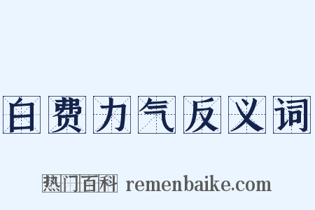 白费力气反义词是什么意思的图片